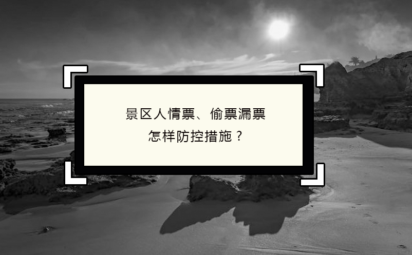 景區(qū)人情票、偷票漏票怎樣防控措施?