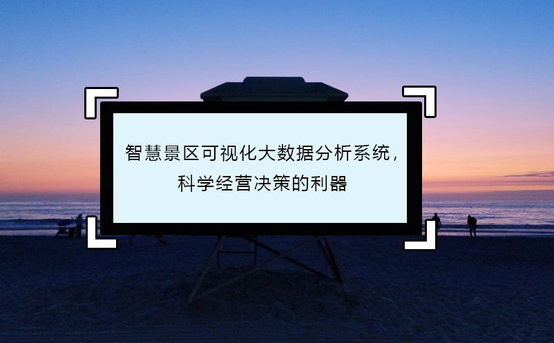 智慧景區(qū)可視化大數(shù)據(jù)分析系統(tǒng)，科學(xué)經(jīng)營(yíng)決策的利器