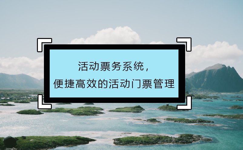 活動票務系統(tǒng)，便捷高效的活動門票管理