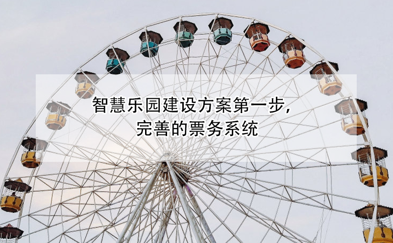智慧樂園建設(shè)方案第一步，完善的票務(wù)系統(tǒng)