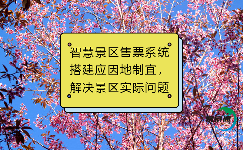 智慧景區(qū)售票系統(tǒng)搭建應(yīng)因地制宜，解決景區(qū)實際問題