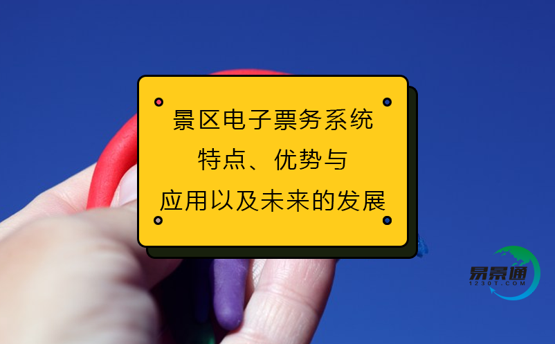 景區(qū)電子票務(wù)系統(tǒng)(特點(diǎn)、優(yōu)勢(shì)與應(yīng)用以及未來(lái)的發(fā)展)