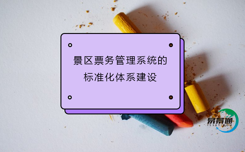 景區(qū)票務(wù)管理系統(tǒng)的標準化體系建設(shè)