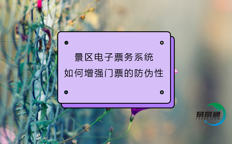景區(qū)電子票務系統(tǒng)如何增強門票的防偽性