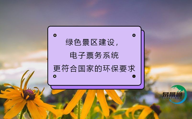 綠色景區(qū)建設(shè)，電子票務(wù)系統(tǒng)更符合國家的環(huán)保要求