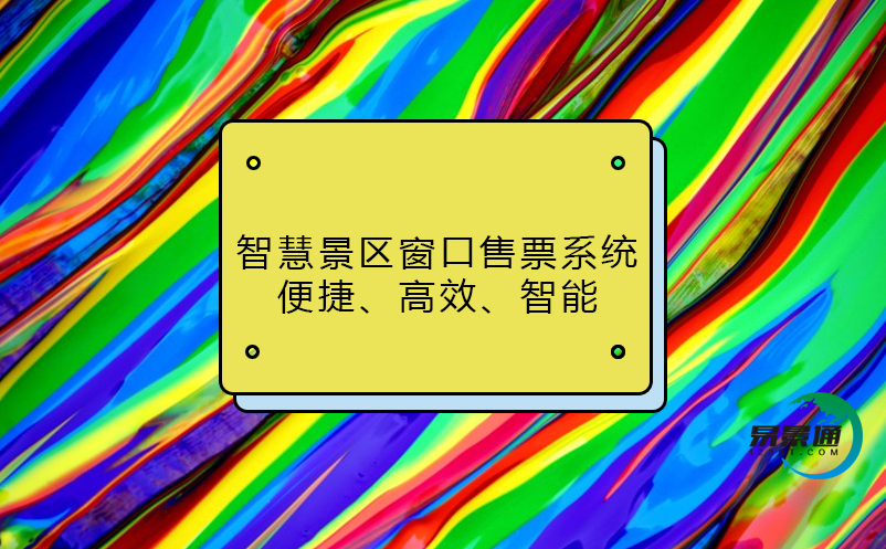 智慧景區(qū)窗口售票系統(tǒng)：便捷、高效、智能