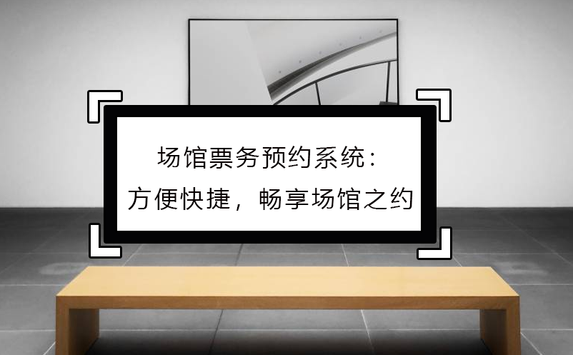 場館票務(wù)預(yù)約系統(tǒng)：方便快捷，暢享場館之約