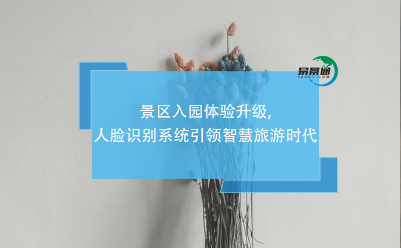 景區(qū)入園體驗(yàn)升級,人臉識別系統(tǒng)引領(lǐng)智慧旅游時(shí)代