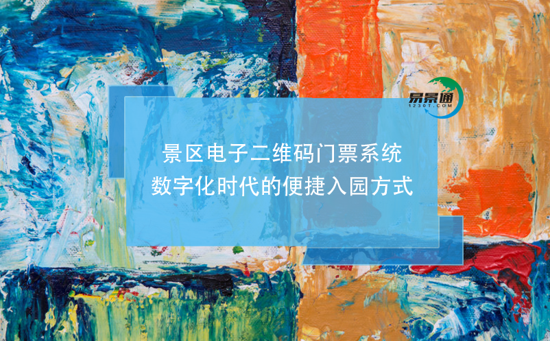 景區(qū)電子二維碼門票系統(tǒng)，數(shù)字化時代的便捷入園方式
