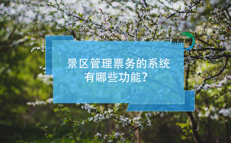景區(qū)管理票務的系統(tǒng)有哪些功能？