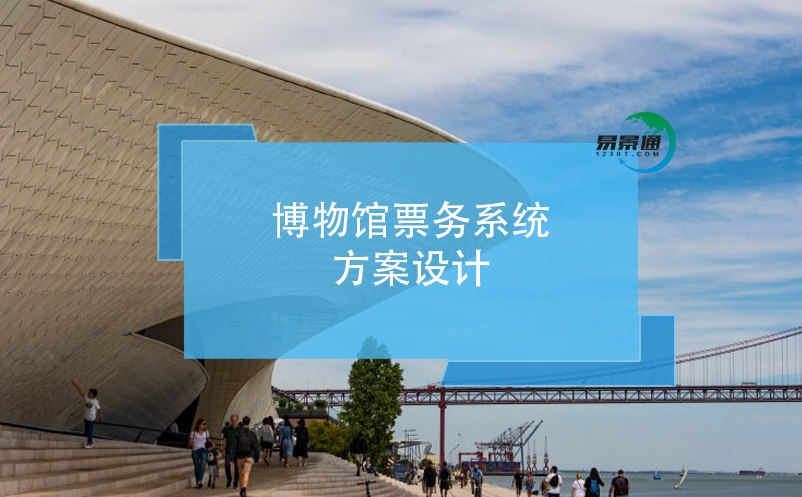 博物館票務(wù)系統(tǒng)方案設(shè)計