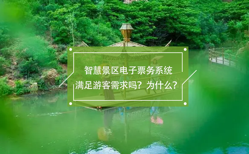 智慧景區(qū)電子票務(wù)系統(tǒng)滿足游客需求嗎？為什么？