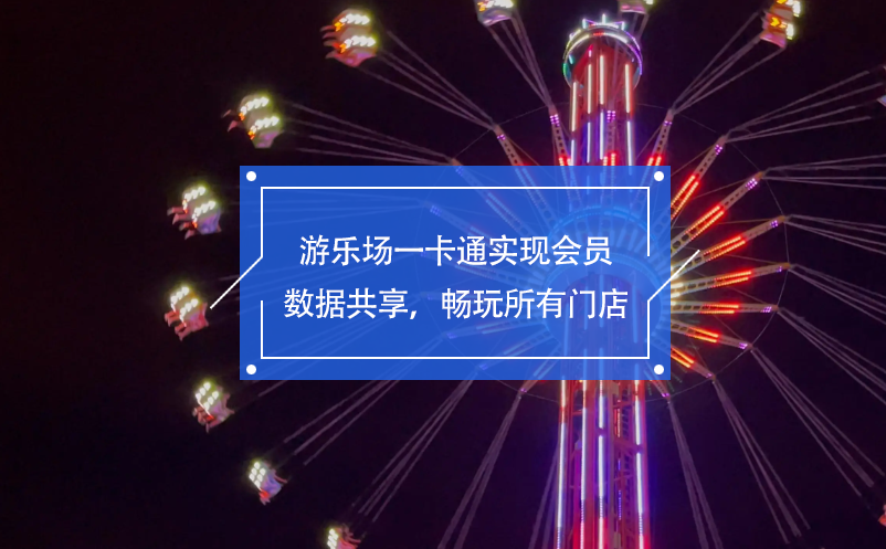 游樂場一卡通實現(xiàn)會員數(shù)據(jù)共享，暢玩所有門店