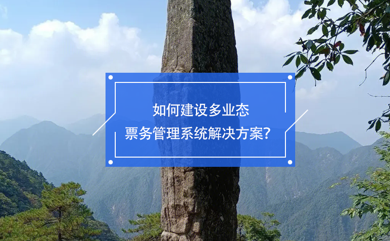 如何建設(shè)多業(yè)態(tài)票務(wù)管理系統(tǒng)解決方案？