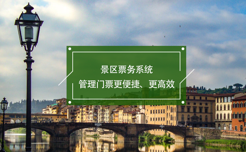 景區(qū)票務(wù)系統(tǒng)管理門票更便捷、更高效