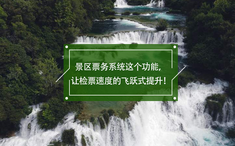 景區(qū)票務(wù)系統(tǒng)這個(gè)功能，讓檢票速度的飛躍式提升！
