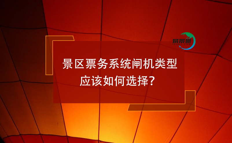 景區(qū)票務(wù)系統(tǒng)閘機(jī)類型應(yīng)該如何選擇？
