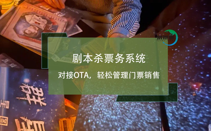 劇本殺票務系統(tǒng)對接OTA，輕松管理門票銷售