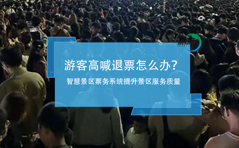 游客高喊退票怎么辦？智慧景區(qū)票務(wù)系統(tǒng)提升景區(qū)服務(wù)質(zhì)量