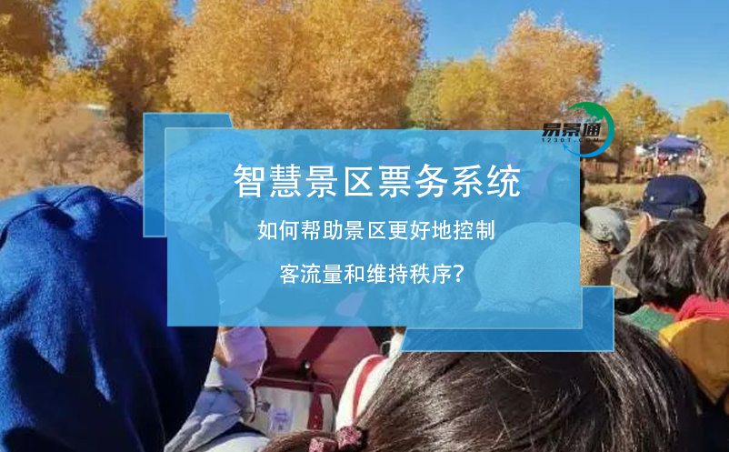 智慧景區(qū)票務(wù)系統(tǒng)如何幫助景區(qū)更好地控制客流量和維持秩序？