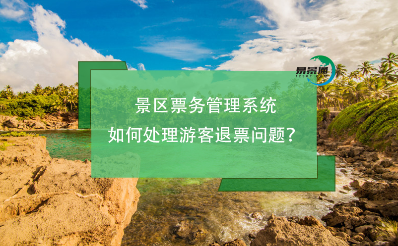 景區(qū)票務(wù)管理系統(tǒng)如何處理游客退票問題？