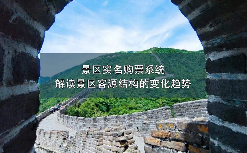 景區(qū)實名購票系統(tǒng)：解讀景區(qū)客源結(jié)構(gòu)的變化趨勢