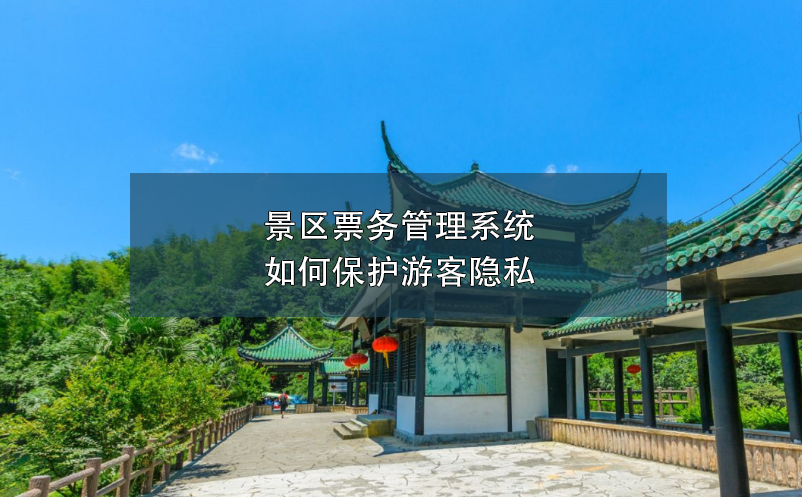 景區(qū)票務(wù)管理系統(tǒng)如何保護(hù)游客隱私？