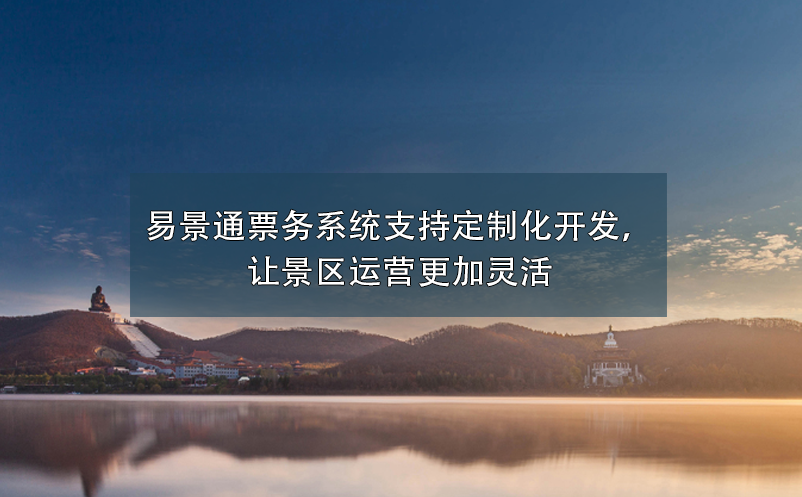 景區(qū)票務(wù)系統(tǒng)支持定制化開發(fā)，讓景區(qū)運(yùn)營更加靈活