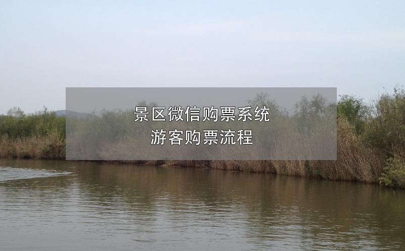 景區(qū)微信購票系統(tǒng)，游客購票流程