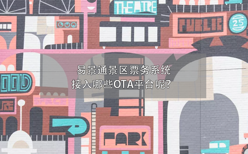 易景通景區(qū)票務(wù)系統(tǒng)接入哪些OTA平臺呢？