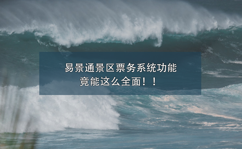 易景通景區(qū)票務(wù)系統(tǒng)功能竟能這么全面?。? /></a>
								<h5><a href=