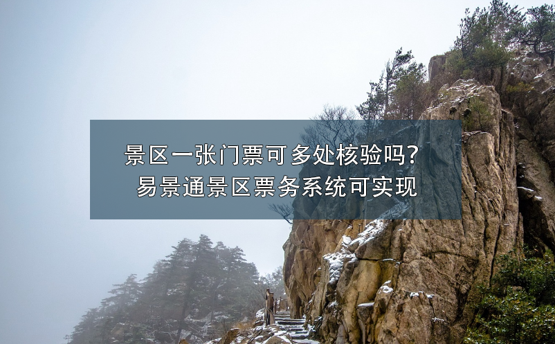景區(qū)一張門(mén)票可多處核驗(yàn)嗎？易景通景區(qū)票務(wù)系統(tǒng)可實(shí)現(xiàn)