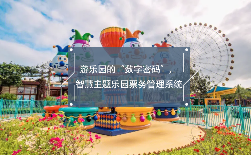 游樂園的“數(shù)字密碼”，智慧主題樂園票務(wù)管理系統(tǒng)