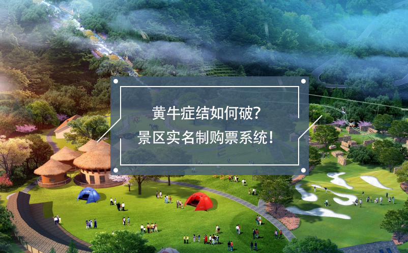 黃牛癥結(jié)如何破？景區(qū)實名制購票系統(tǒng)！