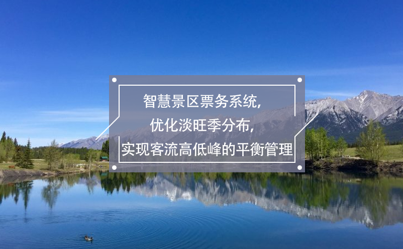 智慧景區(qū)票務(wù)系統(tǒng)，優(yōu)化淡旺季分布，實現(xiàn)客流高低峰的平衡管理