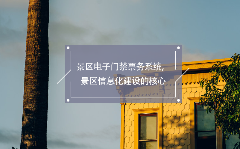 景區(qū)電子門禁票務(wù)系統(tǒng)，景區(qū)信息化建設(shè)的核心