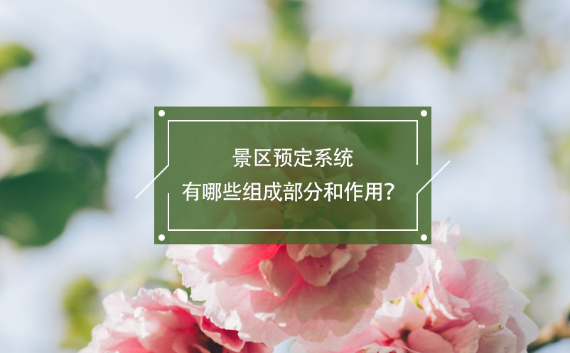 景區(qū)預(yù)定系統(tǒng)有哪些組成部分和作用？