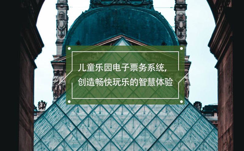 兒童樂園電子票務(wù)系統(tǒng)，創(chuàng)造暢快玩樂的智慧體驗(yàn)