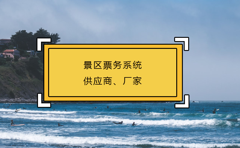 景區(qū)票務(wù)系統(tǒng)供應(yīng)商、廠家