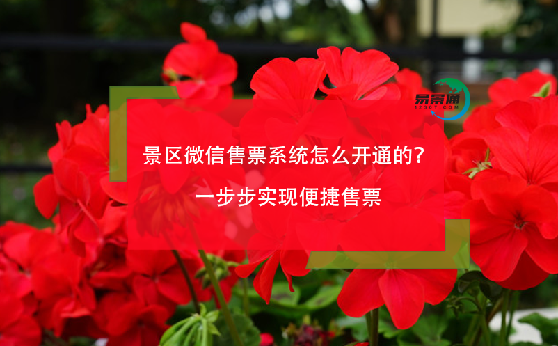 景區(qū)微信售票系統(tǒng)怎么開通的？一步步實現(xiàn)便捷售票