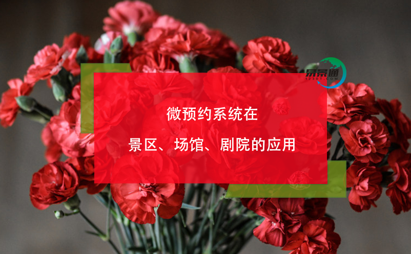 微預約系統(tǒng)在景區(qū)、場館、劇院的應用