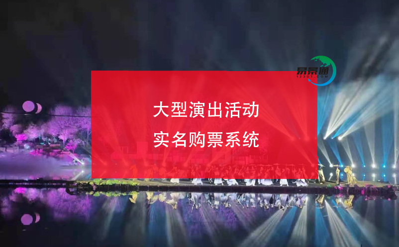大型演出活動實名購票系統(tǒng)