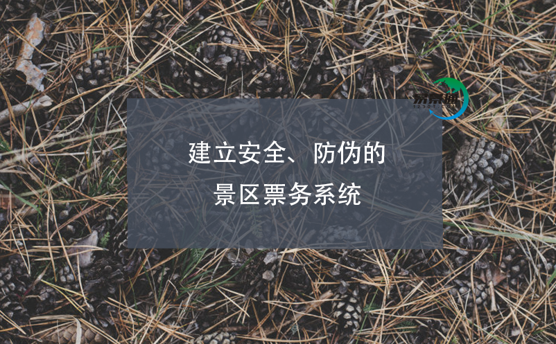 建立安全、防偽的景區(qū)票務(wù)系統(tǒng)