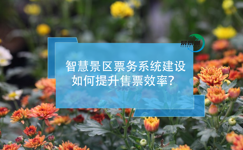 智慧景區(qū)票務(wù)系統(tǒng)建設(shè)如何提升售票效率？