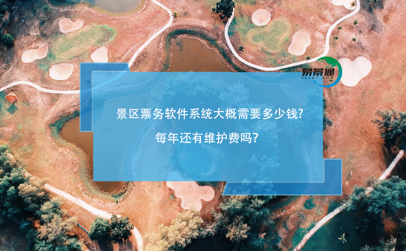 景區(qū)票務(wù)軟件系統(tǒng)大概需要多少錢，每年還有維護費嗎？