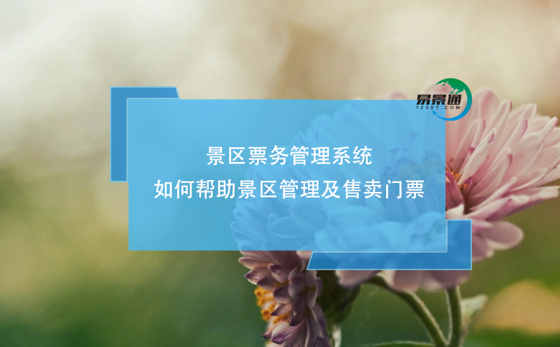 景區(qū)票務管理系統(tǒng)如何幫助景區(qū)管理及售賣門票？