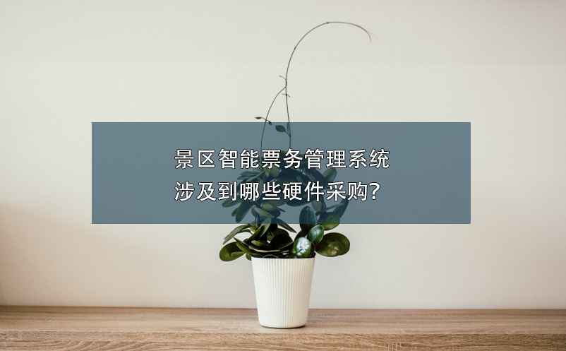 景區(qū)智能票務(wù)管理系統(tǒng)涉及到哪些硬件采購(gòu)？
