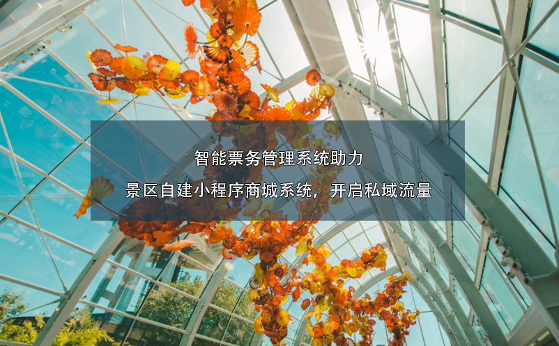 智能票務(wù)管理系統(tǒng)助力景區(qū)自建小程序商城系統(tǒng)，開啟私域流量