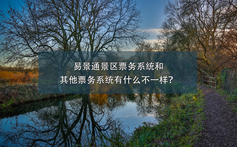 易景通景區(qū)票務(wù)系統(tǒng)和其他票務(wù)系統(tǒng)有什么不一樣？