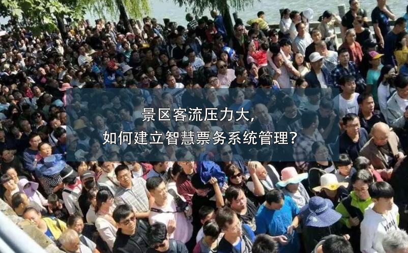景區(qū)客流壓力大，如何建立智慧票務(wù)系統(tǒng)管理？